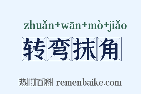 转弯抹角是什么意思的图片